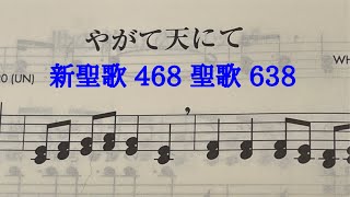 やがて天にて 新聖歌468 聖歌638 讃美歌　プレイズ ロサンゼルスホーリネス教会 神 イエス 愛 聖日礼拝 聖書 旧約聖書 新約聖書 God bless you 今日も主と共によい一日を