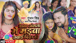 #VIDEO | बाबा अंगना में मड़वा छवाई दिहा हो | #Gunjan Singh \u0026 #Antra Singh Priyanka | vivah geet 2021