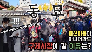 2022 ver 동묘 탐방 브이로그｜패션 1도 몰라도 갈 수 있는 구제시장?｜[전서현지 vlog]