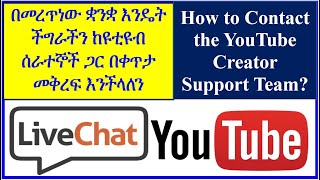 YT-18 የዩቲዩብ ሰራተኞች በቀጥታ እንዴት ማግኘት እንችላለን | How to Contact the YouTube Creator Support Team  | ዩቱብ