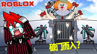 Roblox Haunted Town 弓箭和鐵門防御，小丑卻依然能破門而入！灰狼！