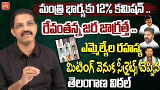 Telangana Vittal Reveals SECRETS Behind Congress MLA's Secret Meeting | CM Revanth Reddy | YOYOTV