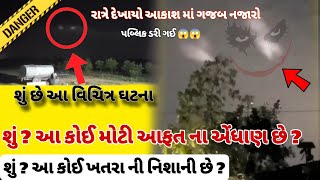 આકાશ માં દેખાયા ભયાનક દ્રશ્યો 😱😱😱 સુ છે આ વસ્તુ - Instagram viral reels સુ છે સમગ્ર ઘટના - Gujarat