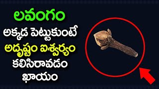 లవంగం అక్కడ పెట్టుకుంటే అదృష్టం ఐశ్వర్యం కలిసి వస్తాయి!! LAVANGAM Astrology Telugu 2021 #Cloveremedy