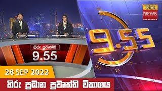 හිරු රාත්‍රී 9.55 ප්‍රධාන ප්‍රවෘත්ති ප්‍රකාශය - Hiru TV NEWS 9:55 PM Live | 2022-09-28