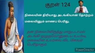 திருக்குறள்-124  THIRUKKURAL-124               நிலையின் திரியாது அடங்கியான் தோற்றம் மலையினும் மாணப்