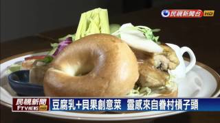 豆腐乳雞腿+貝果 中西合併新滋味－民視新聞