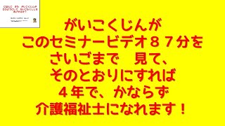 外国人がかならず４年間で介護福祉士になれる方法　2022/6/22開催セミナー収録動画