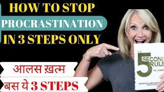 आलस गायब बस  3 आसान | How to stop procrastination in 3 simple steps | techniques ||THE 5 SECOND RULE