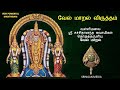 வேல் மாறல் விருத்தம் மஹா மந்திரம் vel maaral maha mantra with lyrics. மிகவும் சக்தி வாய்ந்த மந்திரம்