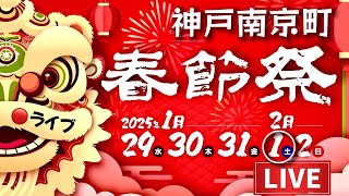 LIVE🔴 神户南京町春节日 2025 /Kobe Nankinmachi Spring Festival 祭〔南京町広場〕