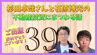 ご出版おめでとうございます！『絶対にやってはいけない39の落とし穴』～杉田卓哉さんと石原博光の不動産投資にまつわる話-039