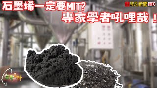 【覺得冷嗎】紡織史上最夯新秀，MIT石墨烯的保暖原理 | 台灣真行