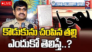 🔴LIVE | కూతురుతో కలిసి కొడుకును చం*పిన తల్లి | Vijayawada Crime News  | AP News | RTV