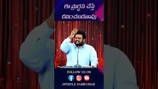 ఈ ప్రార్ధన చేస్తే దీవించబడతావు...#joyvilaskumarsongs #samueljackfelex #apostlesamkumar