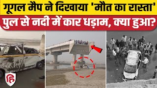 Bareilly Road Accident: Google Map ने दिखाया गलत रास्ता, पुल से नीचे गिरे और चली गई 3 लोगों की जान