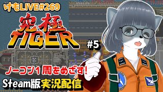 【Steam】究極タイガーをプレイするよ#5【けもLIVE#269】