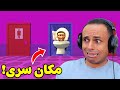 اكتشفت مكان راس الحمام السرى مفاجأة بالداخل | Skibidi Toilet !!🚻