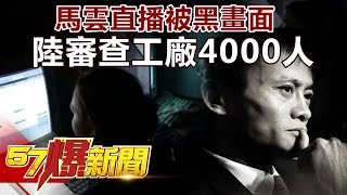 馬雲直播被黑畫面 陸審查工廠4000人《57爆新聞》精選篇 網路獨播版