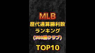 MLB〜投手歴代通算【勝利数】ランキング〜TOP10 #shorts #大リーグ　#メジャー