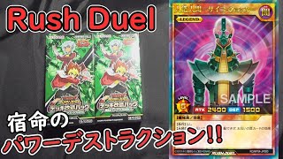 [#遊戯王]ラッシュデュエル最新弾パック!宿命のパワーデストラクション!!サイコショッカー当てるぞぉぉ!![#低辺youTuberの成り上がり]