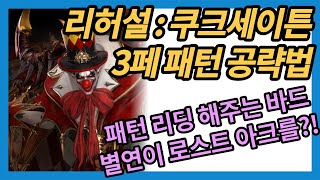 [로스트 아크] 쿠크세이튼 리허설 3페 패턴 공략 영상