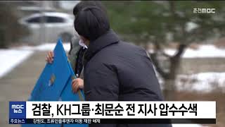 [춘천 MBC] 검찰, KH그룹·최문순 전 지사 압수수색