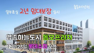 영종도 상가투자 하늘도시 상가 동오프라자 분양 | 일부호실 2년 임대보장 실시