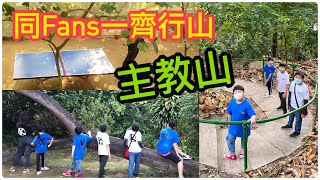 Kenson周圍去之同Fans一齊行深水埗主教山遊記 (一座山上竟然有好多￼張乒乓波￼枱😅😅）(究竟呢座山發生了咩事要需要保育？）Nission Hill  @ Shek Kip Mei