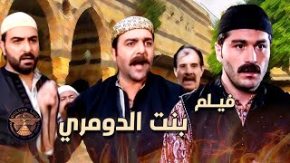 فيلم بنت الدومري .... حط عينه عليها و بدو يتزوجها غصب عن اهلها بس الدبور واهل الحارة فزعولهم  🔥💪