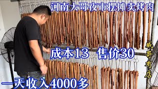 河南大哥夜市摆摊卖烤肉，成本13售价30，一天稳定收入4000多