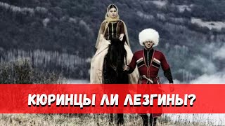 Кюринцы ли Лезгины? Безуспешная спекуляция.