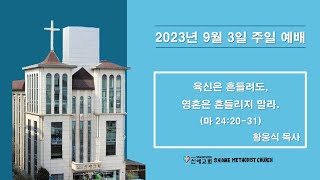 [ 신애교회 - 주일예배 23.09.03 ] 육신은 흔들려도, 영혼은 흔들리지 말라. (마 24:20-31)