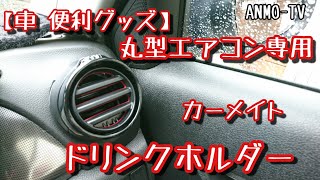 【車 便利グッズ】丸型エアコン専用 カーメイトのドリンクホルダー 【carmate】