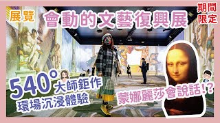 文藝復興展2022會動的新體驗 台北 高雄 先後開跑 | 台北花博流行館 | 蒙娜麗莎會說話 | 全新環場視覺新體驗！ x 【冷娃一隊】沈浸式藝術展 | 聖母百花大教堂 | 世界百大名畫大展也開始了！