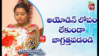 How To Overcome Iodine Deficiency | Aarogyamastu | 21st Oct 2022 | ETV Life