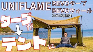 タープに取り付けるだけでテントになる神アイテム【UNIFLAME REVOタープsoloウォールセット カーキグリーン REVOウォール＜solo＞TAN 】