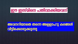 കടങ്ങൾ വിടാൻ ഈ ഇസ്മിനെ പതിവാക്കുക#malayalam #arabic #video