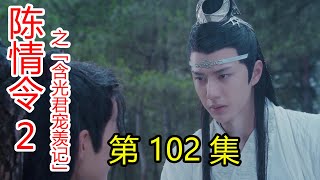 《陈情令2》之含光君宠羡记 第102集 蓝湛，你若安好，便是晴天