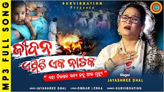 Jibana Emiti eka Nataka ||ଜୀବନ ଏମିତି ଏକ ନାଟକ Jayashree Dhal || Omkar Lenka || Survibration ||