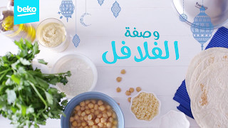 وصفة الفلافل من بيكو، رمضان كريم