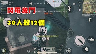 【荒野行動Knives Out】閃電激鬥p90真的神器，30人殺了12个！