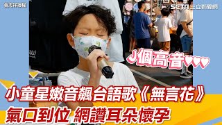 小童星嫩音飆台語歌 《無言花》氣口到位 網讚耳朵懷孕｜三立新聞網 SETN.com