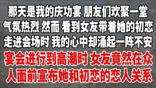 那天是我的庆功宴，朋友们欢聚一堂，气氛热烈。然而，看到女友带着她的初恋走进会场时，我的心中却涌起一阵不安。宴会进行到高潮时，女友竟然在众人面前宣布她和初恋的恋人关系。#情感#講故事 #日常生活 #深夜