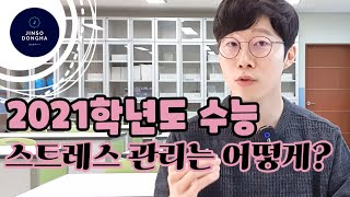 수능 스트레스 관리는 어떻게 하는 것이 좋을까?  (How should I manage my CSAT stress?)