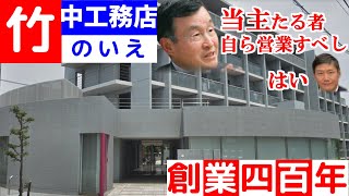 【竹中の家】竹中工務店の社宅