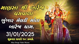 Mansa To Bareja | ખુખાર મેલડી પગપાળા | માણસા થી બારેજા | 2025