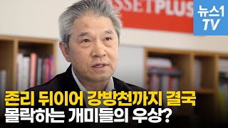 1억을 156억 만들었던 주식 영웅인데…강방천도 차명투자 의혹