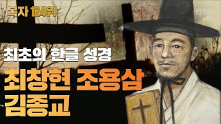 [복자 124위] 7회 최초의 한글성경과 한양지방 순교자들 '최창현 요한, 조용삼 베드로, 김종교 프란치스코'