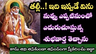 బిడ్డా! నువ్వు ఎప్పటి నుంచో ఎదురుచూస్తున్న శుభవార్త నీకోసం తెచ్చాను//saisandesam@Saptha-chakra 